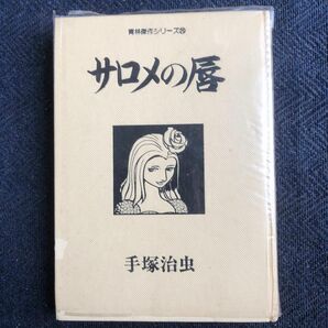 手塚治虫 青林傑作シリーズ サロメの唇 青林堂 初版　