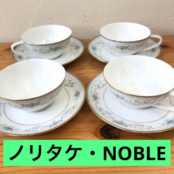 Noritake ノリタケ 2600 NOBLE カップ&ソーサー 4客セット　金彩　