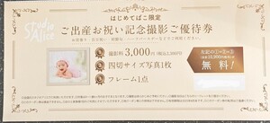 スタジオアリス ご出産お祝い記念写真撮影ご優待券 　撮影料無料　クーポン　割引券