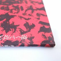 「遠くて近い井上有一展」図録（2015年・菊池寛実記念智美術館）_画像4