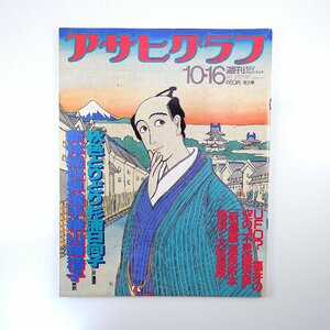 アサヒグラフ 1987年10月16日号◎ロス地震 イカ豊漁 逗子市長選 相次ぐ子供殺し 吉永小百合 杉浦日向子 心斎橋筋2丁目劇場 国鉄広尾線