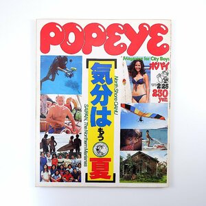 POPEYE 1979年2月25日号／気分はもう夏 ハワイ マツモト・シェイブアイス アマンダ・レア サイパン マリアナス・ハイスクール ポパイ