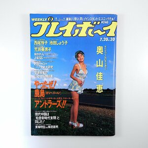 週刊プレイボーイ 1993年7月20日号／奥山佳恵 西尾悦子 池田しょう子 荒井美恵子 林かれん 安達祐実 美輪明宏 梅垣義明 鹿島アントラーズ