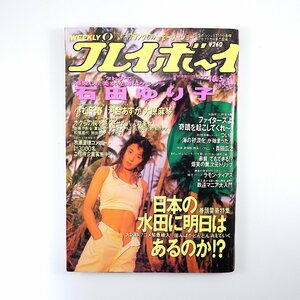 週刊プレイボーイ 1993年10月5日号／石田ゆり子 インタビュー◎真田広之 小松千春 河合あすか 大原麻琴 鉄道マニア入門 アクアリウム