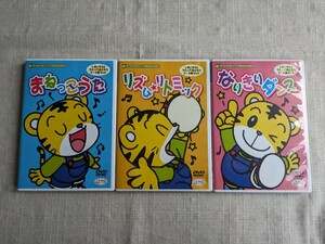 しまじろう 2～3歳向け DVD 3枚セット うたっておどろう 