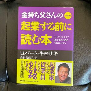 金持ち父さんの起業する前に読む本