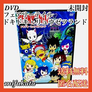 フェアリーテイル ドキドキ・リュウゼツランド DVD 未開封 FAIRYTAIL 送料無料 匿名配送