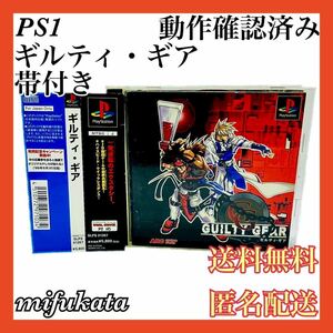 ギルティ・ギア 帯付き PS1 PlayStation プレイステーション プレステ ギルティギア GUILTY GEAR 動作確認済み 送料無料 匿名配送