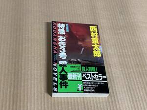 特急「おき３号」殺人ルート／西村京太郎　講談社