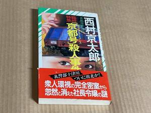 臨時特急「京都号」殺人事件／西村京太郎　 (ノン・ノベル) 新書