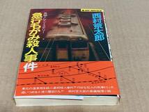 急行もがみ殺人事件／西村京太郎　JOY NOVELS_画像1