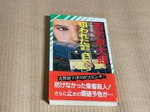 狙われた寝台特急「さくら」／西村京太郎　 (ノン・ノベル) 新書_画像1