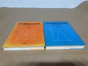 【極美品】自然の数理と社会の数理 　微分方程式で解析するⅠⅡ／佐藤 總夫　日本評論社
