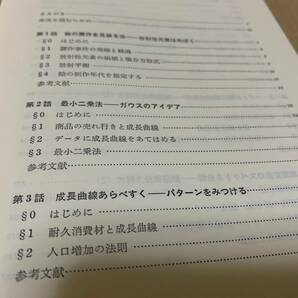 【極美品】自然の数理と社会の数理  微分方程式で解析するⅠⅡ／佐藤 總夫 日本評論社の画像4