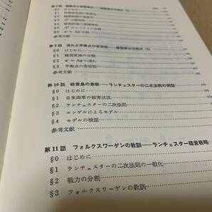 【極美品】自然の数理と社会の数理  微分方程式で解析するⅠⅡ／佐藤 總夫 日本評論社の画像6