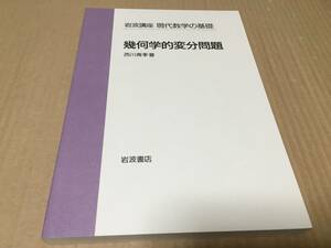 【送料込\1500】岩波講座 現代数学の基礎　幾何学的変分問題／西川青季