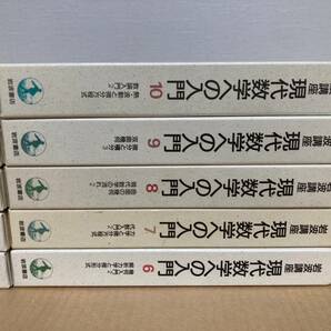 【未使用】【全巻】岩波講座 現代数学への入門の画像5