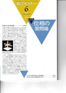 数学セミナー　2014年6月１日発行 　第53巻6号 通巻632号　特集:位相の質問箱　 日本評論社