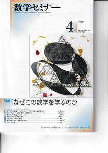 数学セミナー　2021月4月1日発行 　第60巻4号 通巻714号　特集:なぜこの数学を学ぶのか 日本評論社