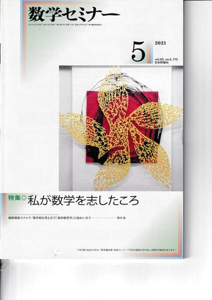 数学セミナー　2021月5月1日発行 　第60巻5号 通巻715号　特集:私が数学を志したころ 日本評論社