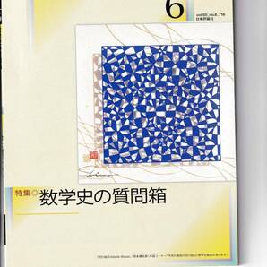 数学セミナー　2021月6月1日発行 　第60巻6号 通巻716号　特集:数学史の質問箱 日本評論社
