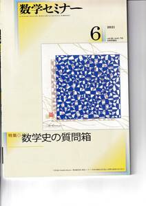 数学セミナー　2021月6月1日発行 　第60巻6号 通巻716号　特集:数学史の質問箱 日本評論社