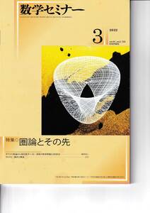 数学セミナー　2022月3月1日発行 　第61巻3号 通巻725号　特集:圏論とその先 日本評論社