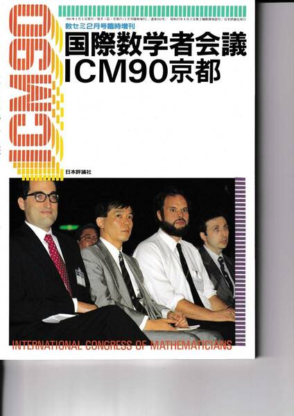 【送料込\2000】数セミ２月号臨時増刊　国際数学者会議ICM90京都　日本評論社
