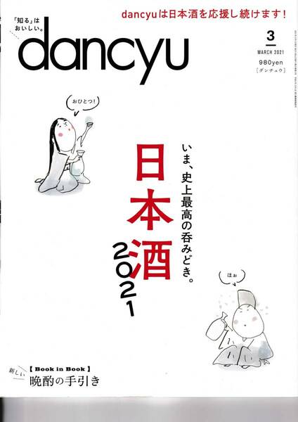 dancyu2021/03 日本酒2021