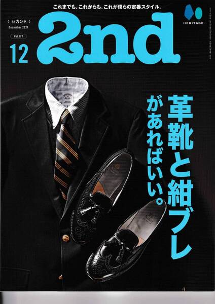 2nd セカンド 2021年12月号 vol.177 革靴と紺ブレがあればいい。