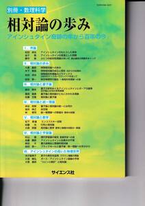 2005年4月　別冊『数理科学』相対論の歩み　アインシュタイン奇跡の年から百年の今