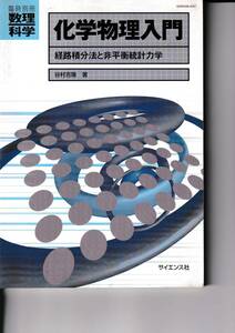 2002年7月　臨時別冊・数理科学　化学物理入門　経路積分法と非平衡力学