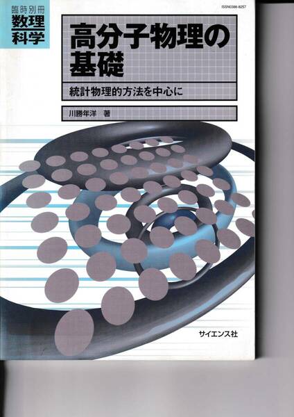 2001年3月　臨時別冊・数理科学　高分子物理の基礎　統計物理的方法を中心に