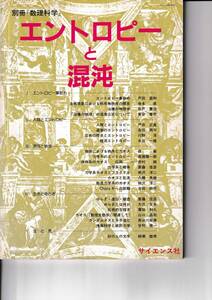 1984年4月　別冊『数理科学』エントロピーと混沌