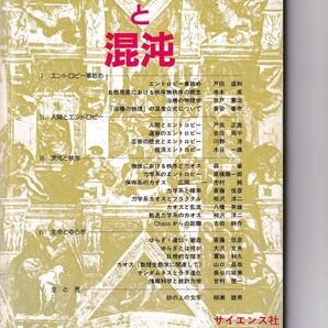 1984年4月 別冊『数理科学』エントロピーと混沌