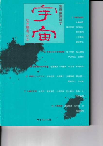 1987年4月　別冊　数理科学　『宇宙』　なぜ始まったか