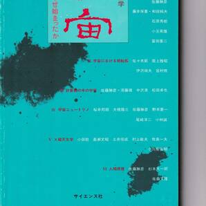 1987年4月　別冊　数理科学　『宇宙』　なぜ始まったか