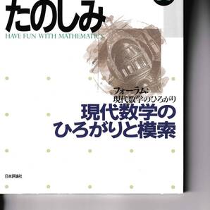 数学のたのしみ 2004夏 現代数学のひろがりと模索