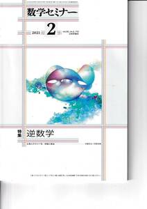 数学セミナー　2021月2月1日発行 　第60巻2号 通巻712号　特集:逆数学 日本評論社