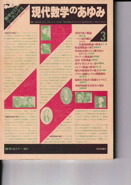 数学セミナー　リーディングス　現代数学のあゆみ　3巻　数学セミナー増刊