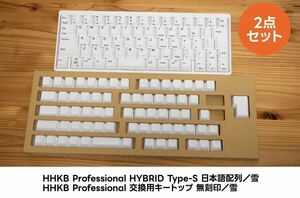【25周年記念モデル】HHKB Professional HYBRID Type-S 日本語配列／雪モデル ＆ 無刻印キートップセット（2点セット）