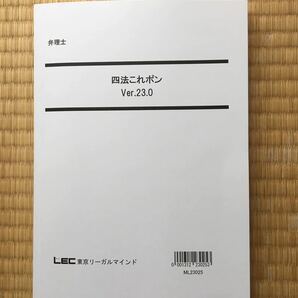 大幅に値下げ中！　最新　2024 弁理士　四法これポン　Ver.23.0 未使用