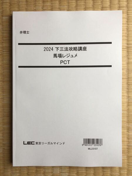 最新 2024 弁理士　下三法攻略講座　馬場レジュメ　PCT 短答アドヴァンス以上の勉強できる！　値下げ中！