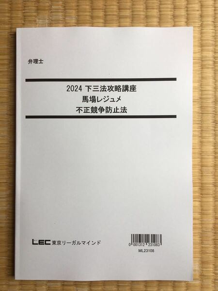 最新　2024 弁理士　下三法攻略講座　馬場レジュメ　不正競争防止法　短答アドヴァンス以上の勉強できる！　値下げ中！