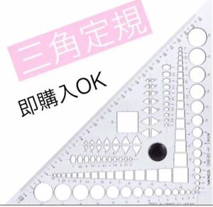 【未使用品】三角定規 文房具 文具 業務 家庭 仕事 勉強 学習文具 学習