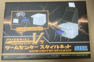 【未使用品】アストロシティミニV ゲームセンタースタイルキット セガ