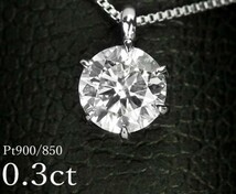 「華」一粒 ダイヤモンド ネックレス シンプル 大粒 0.3ct PT900 プラチナ製品 国内生産 高品質 限定出品　24 4 3311_画像1