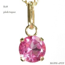 【格安】 K18YG ピンク トパーズ ネックレス 0.50ct 刻印有 18金製品 最高品質 一粒 大人気商品　2121_画像2