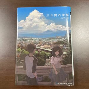 三日間の幸福 （メディアワークス文庫) 三秋縋／〔著〕