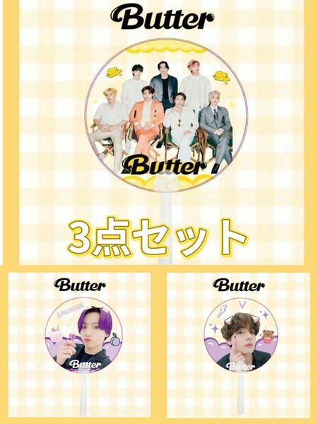 3点セット うちわ　BTS メンバー＆JK グク＆V　Butter